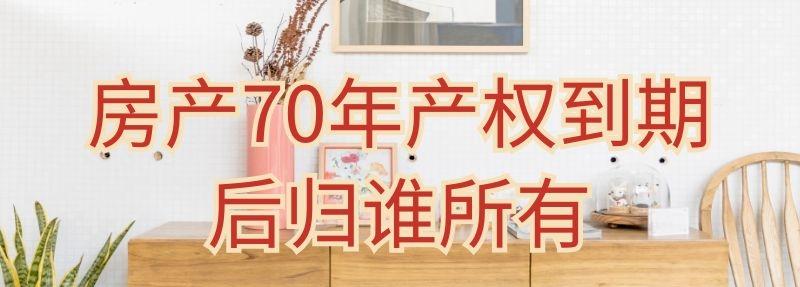 房产70年产权到期后归谁所有