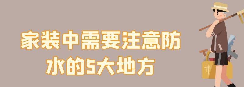 家装中需要注意防水的5大地方