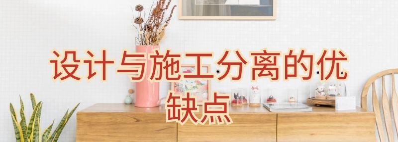 设计与施工分离的优缺点