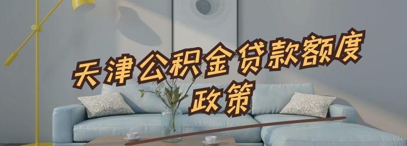 天津公积金贷款额度政策