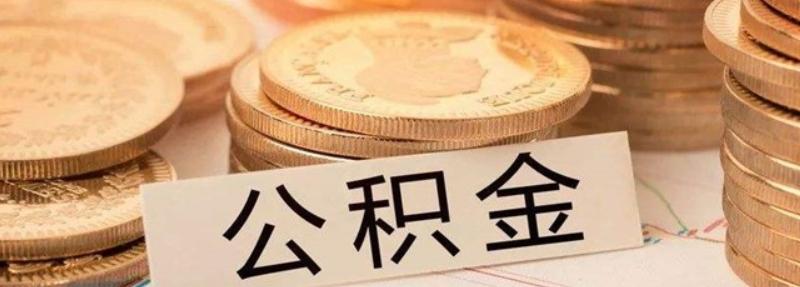 旧房装修能不能用住房公积金呢？