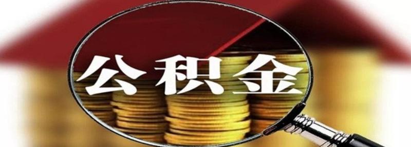 公积金贷款一般是多久能批下来呢？