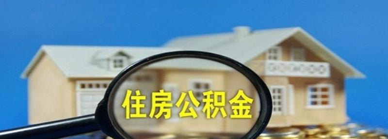 公积金提取了账户会不会注销呢？